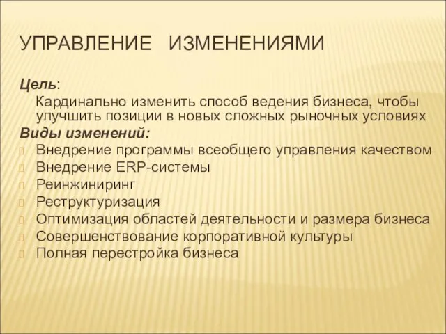 УПРАВЛЕНИЕ ИЗМЕНЕНИЯМИ Цель: Кардинально изменить способ ведения бизнеса, чтобы улучшить позиции в