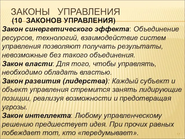 ЗАКОНЫ УПРАВЛЕНИЯ (10 ЗАКОНОВ УПРАВЛЕНИЯ) Закон синергетического эффекта: Объединение ресурсов, технологий, взаимодействие