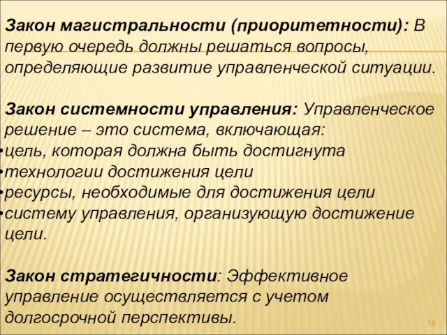 Закон магистральности (приоритетности): В первую очередь должны решаться вопросы, определяющие развитие управленческой