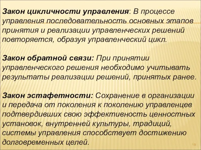 Закон цикличности управления: В процессе управления последовательность основных этапов принятия и реализации