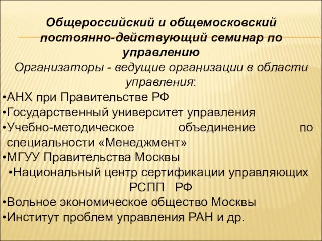 Общероссийский и общемосковский постоянно-действующий семинар по управлению Организаторы - ведущие организации в