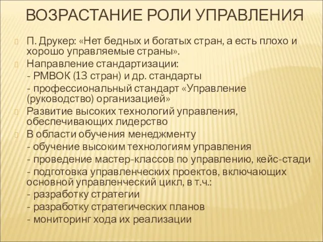 ВОЗРАСТАНИЕ РОЛИ УПРАВЛЕНИЯ П. Друкер: «Нет бедных и богатых стран, а есть