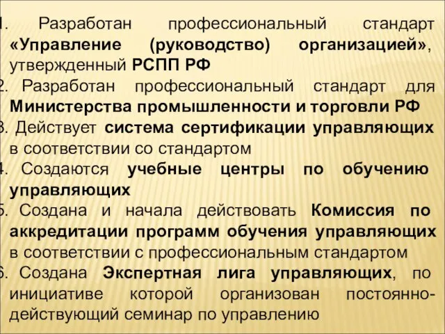 Разработан профессиональный стандарт «Управление (руководство) организацией», утвержденный РСПП РФ Разработан профессиональный стандарт