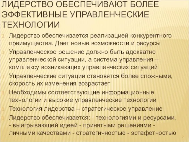 ЛИДЕРСТВО ОБЕСПЕЧИВАЮТ БОЛЕЕ ЭФФЕКТИВНЫЕ УПРАВЛЕНЧЕСКИЕ ТЕХНОЛОГИИ Лидерство обеспечивается реализацией конкурентного преимущества. Дает