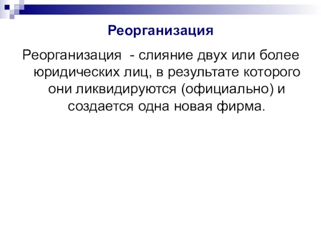 Реорганизация Реорганизация - слияние двух или более юридических лиц, в результате которого