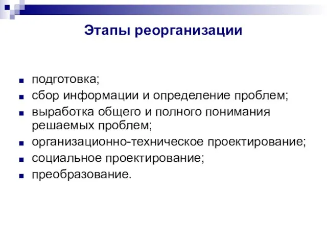 Этапы реорганизации подготовка; сбор информации и определение проблем; выработка общего и полного