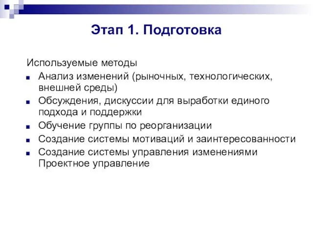 Этап 1. Подготовка Используемые методы Анализ изменений (рыночных, технологических, внешней среды) Обсуждения,