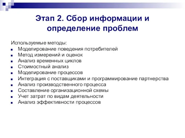 Этап 2. Сбор информации и определение проблем Используемые методы: Моделирование поведения потребителей