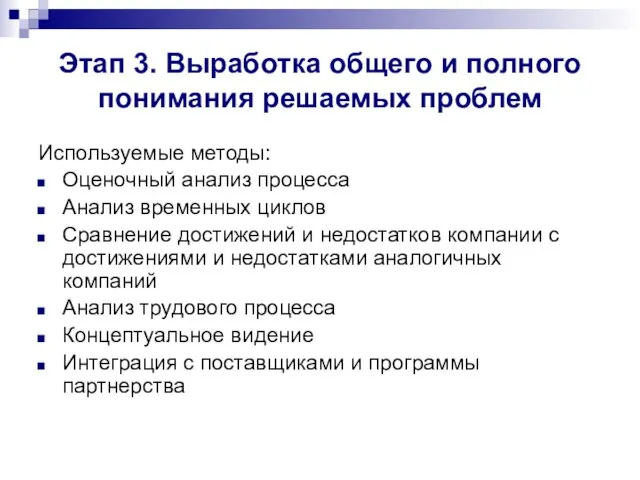 Этап 3. Выработка общего и полного понимания решаемых проблем Используемые методы: Оценочный