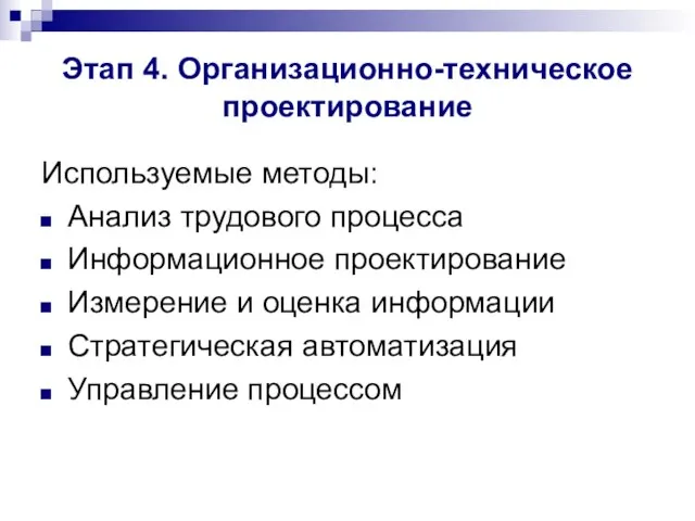 Этап 4. Организационно-техническое проектирование Используемые методы: Анализ трудового процесса Информационное проектирование Измерение