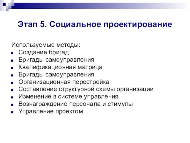 Этап 5. Социальное проектирование Используемые методы: Создание бригад Бригады самоуправления Квалификационная матрица