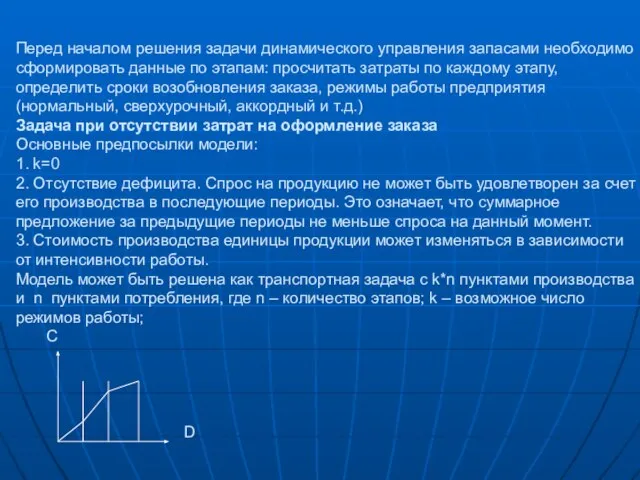 Перед началом решения задачи динамического управления запасами необходимо сформировать данные по этапам: