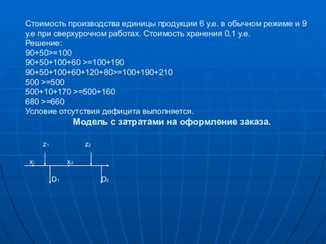 Стоимость производства единицы продукции 6 у.е. в обычном режиме и 9 у.е