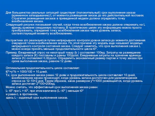 Для большинства реальных ситуаций существует (положительный) срок выполнения заказа (временное запаздывание) L