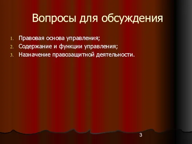 Вопросы для обсуждения Правовая основа управления; Содержание и функции управления; Назначение правозащитной деятельности.