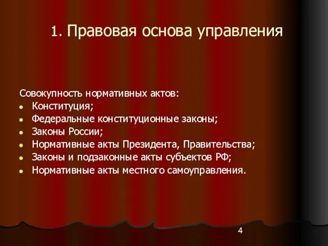 1. Правовая основа управления Совокупность нормативных актов: Конституция; Федеральные конституционные законы; Законы