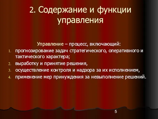 2. Содержание и функции управления Управление – процесс, включающий: прогнозирование задач стратегического,