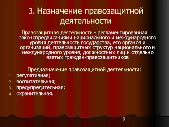 3. Назначение правозащитной деятельности Правозащитная деятельность - регламентированная законопредписаниями национального и международного