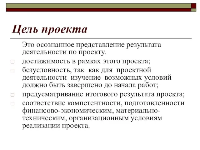 Цель проекта Это осознанное представление результата деятельности по проекту. достижимость в рамках