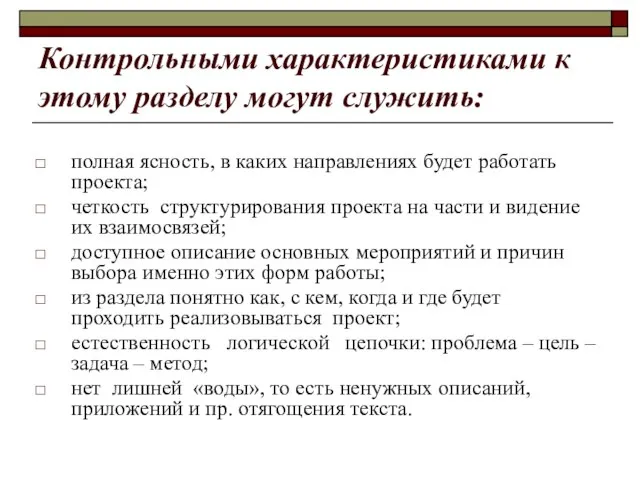 Контрольными характеристиками к этому разделу могут служить: полная ясность, в каких направлениях