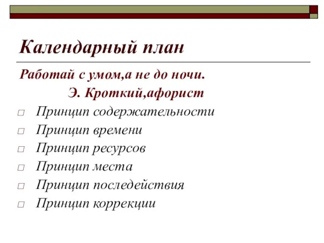 Календарный план Работай с умом,а не до ночи. Э. Кроткий,афорист Принцип содержательности