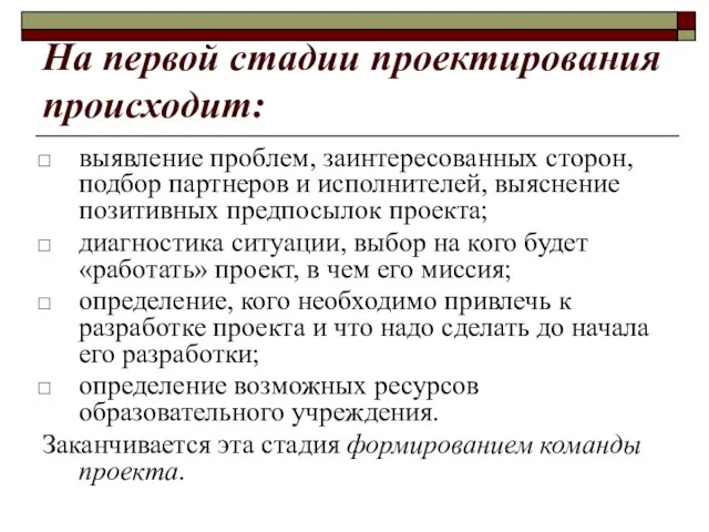 На первой стадии проектирования происходит: выявление проблем, заинтересованных сторон, подбор партнеров и