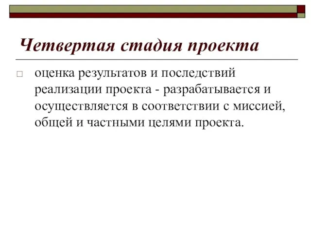 Четвертая стадия проекта оценка результатов и последствий реализации проекта - разрабатывается и