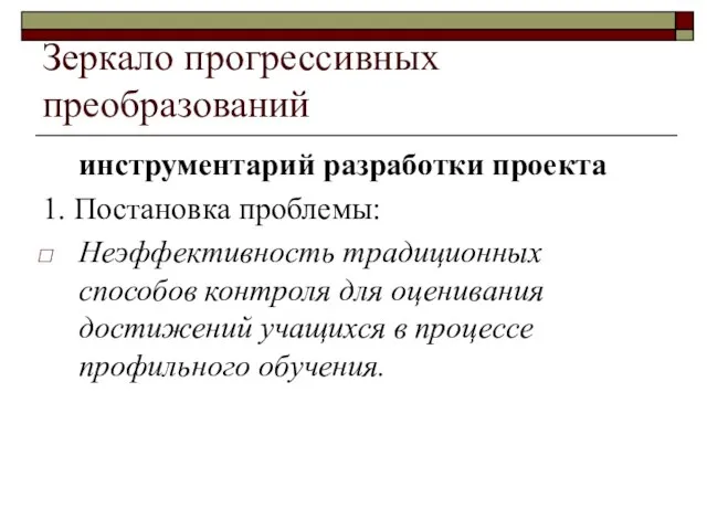 Зеркало прогрессивных преобразований инструментарий разработки проекта 1. Постановка проблемы: Неэффективность традиционных способов