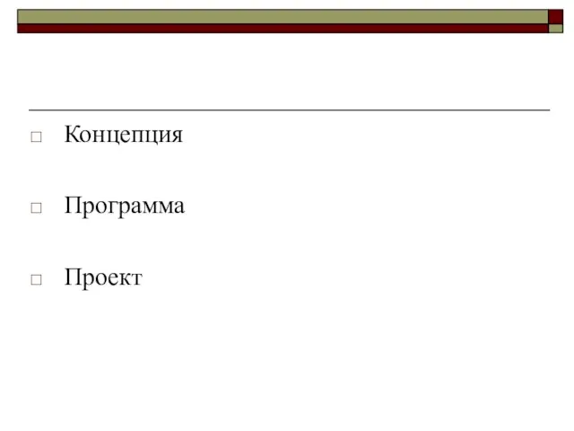 Концепция Программа Проект