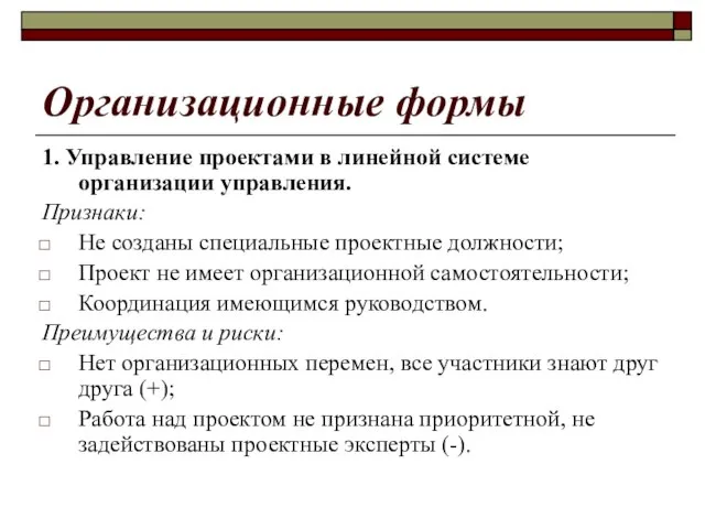 Организационные формы 1. Управление проектами в линейной системе организации управления. Признаки: Не