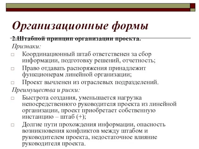 Организационные формы 2.Штабной принцип организации проекта. Признаки: Координационный штаб ответственен за сбор