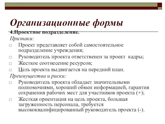 Организационные формы 4.Проектное подразделение. Признаки: Проект представляет собой самостоятельное подразделение учреждения; Руководитель