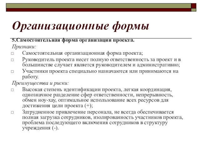 Организационные формы 5.Самостоятельная форма организации проекта. Признаки: Самостоятельная организационная форма проекта; Руководитель