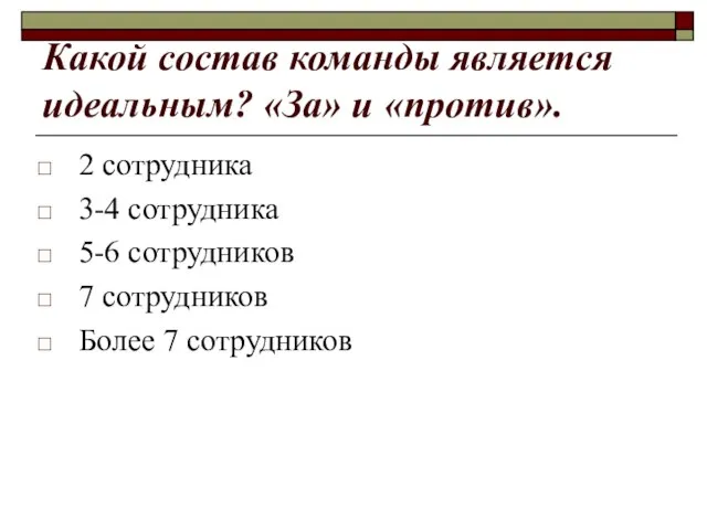 Какой состав команды является идеальным? «За» и «против». 2 сотрудника 3-4 сотрудника