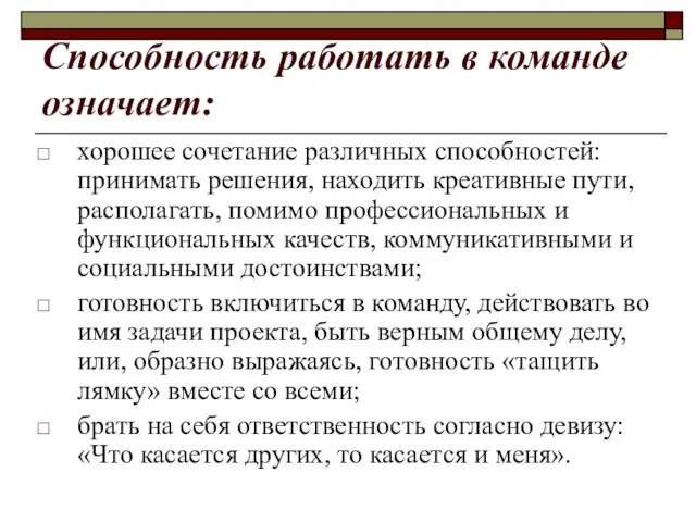 Способность работать в команде означает: хорошее сочетание различных способностей: принимать решения, находить