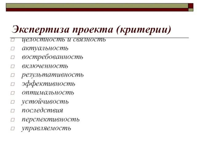 Экспертиза проекта (критерии) целостность и связность актуальность востребованность включенность результативность эффективность оптимальность устойчивость последствия перспективность управляемость