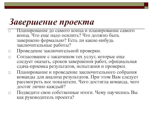 Завершение проекта Планирование до самого конца и планирование самого конца. Что еще