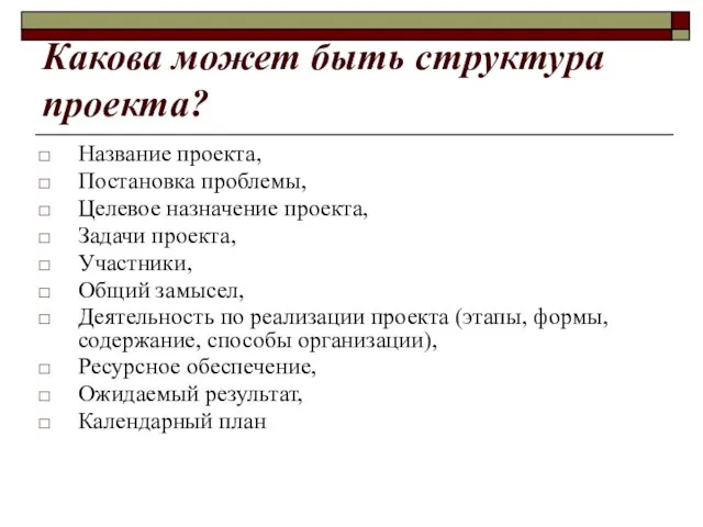 Какова может быть структура проекта? Название проекта, Постановка проблемы, Целевое назначение проекта,