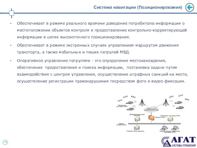 Система навигации (Позиционирования) Обеспечивает в режиме реального времени доведение потребителю информации о