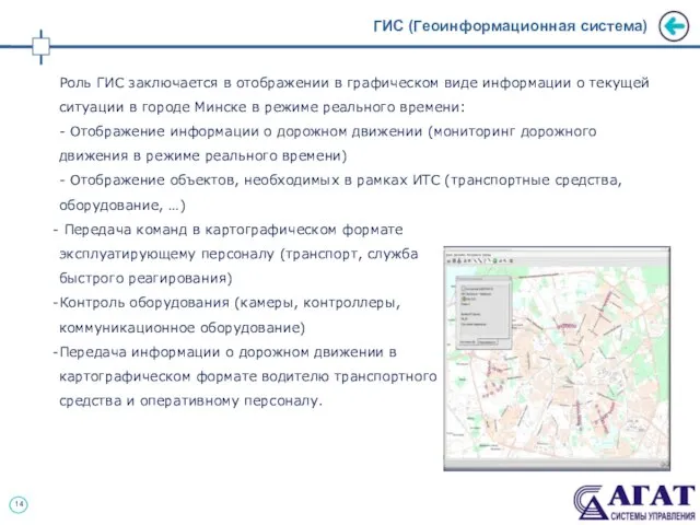 ГИС (Геоинформационная система) Роль ГИС заключается в отображении в графическом виде информации