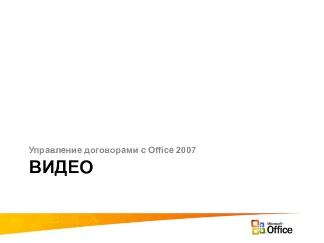 ВИДЕО Управление договорами с Office 2007