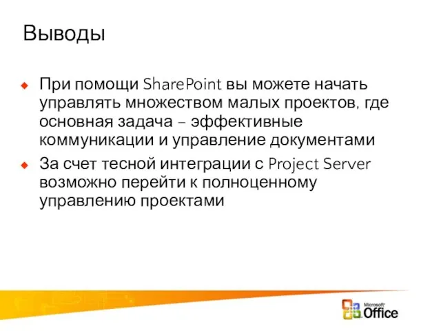 Выводы При помощи SharePoint вы можете начать управлять множеством малых проектов, где