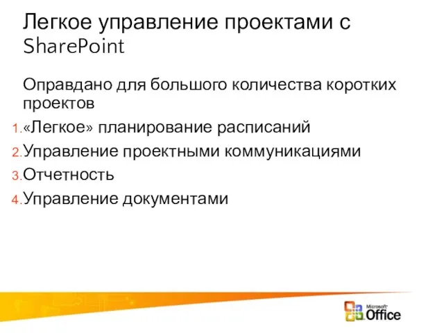 Легкое управление проектами с SharePoint Оправдано для большого количества коротких проектов «Легкое»