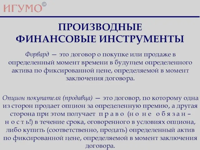 ПРОИЗВОДНЫЕ ФИНАНСОВЫЕ ИНСТРУМЕНТЫ Форвард — это договор о покупке или продаже в