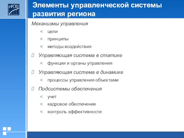 Элементы управленческой системы развития региона Механизмы управления цели принципы методы воздействия Управляющая