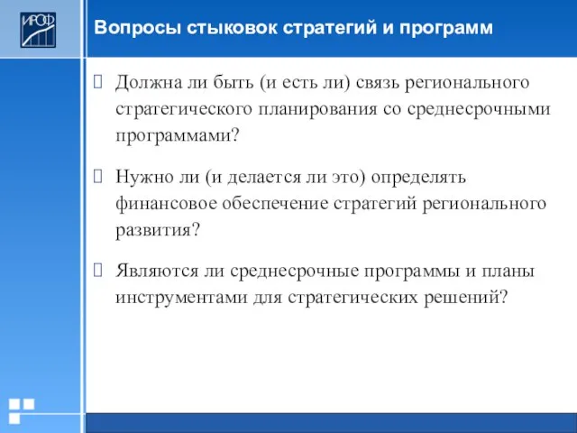 Вопросы стыковок стратегий и программ Должна ли быть (и есть ли) связь