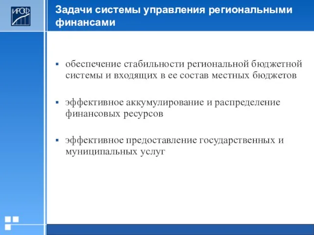 Задачи системы управления региональными финансами обеспечение стабильности региональной бюджетной системы и входящих