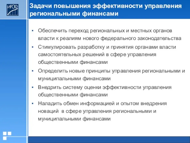 Задачи повышения эффективности управления региональными финансами Обеспечить переход региональных и местных органов