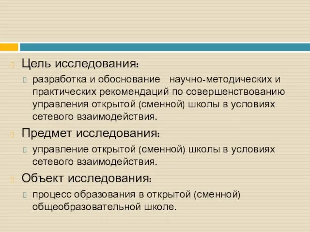 Цель исследования: разработка и обоснование научно-методических и практических рекомендаций по совершенствованию управления