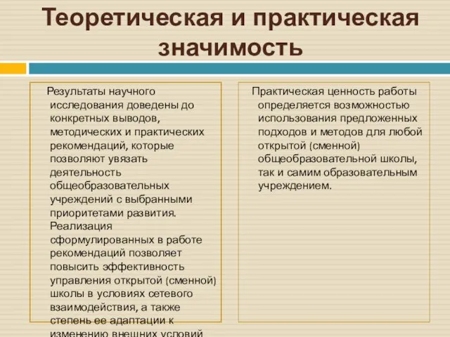 Теоретическая и практическая значимость Результаты научного исследования доведены до конкретных выводов, методических